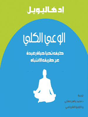 cover image of الوعي الكلي